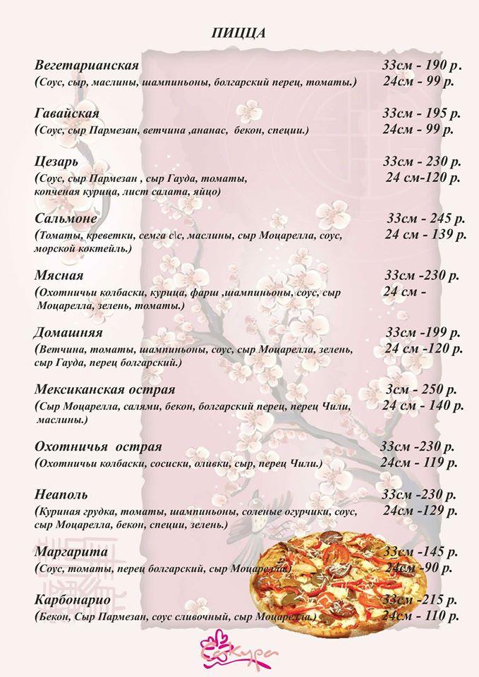 Кафе "Сакура" меню
