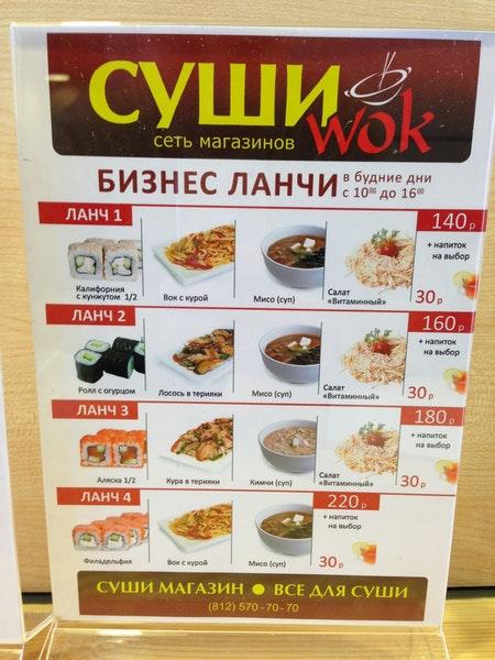 Суши Wok меню