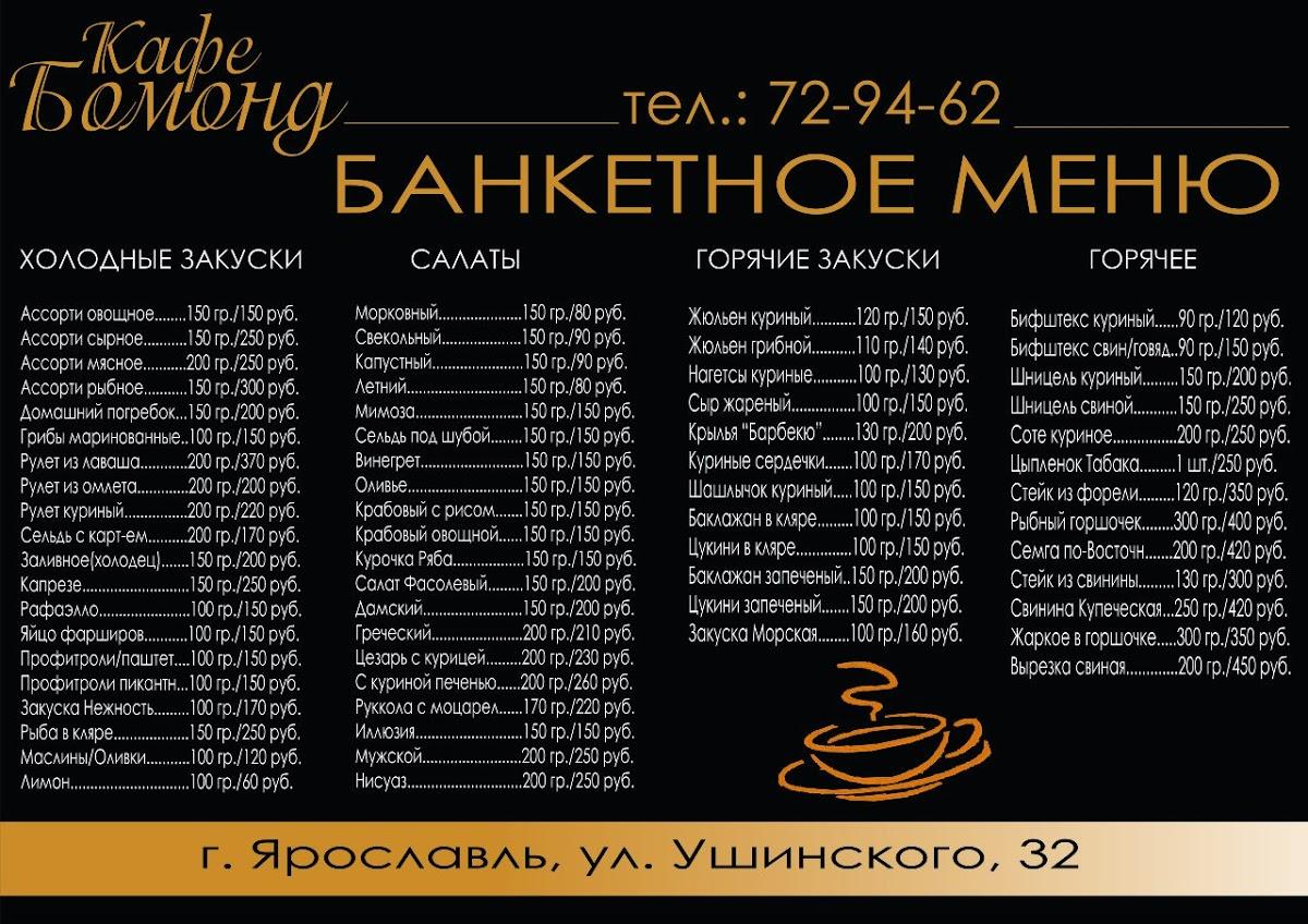 Бомонд меню