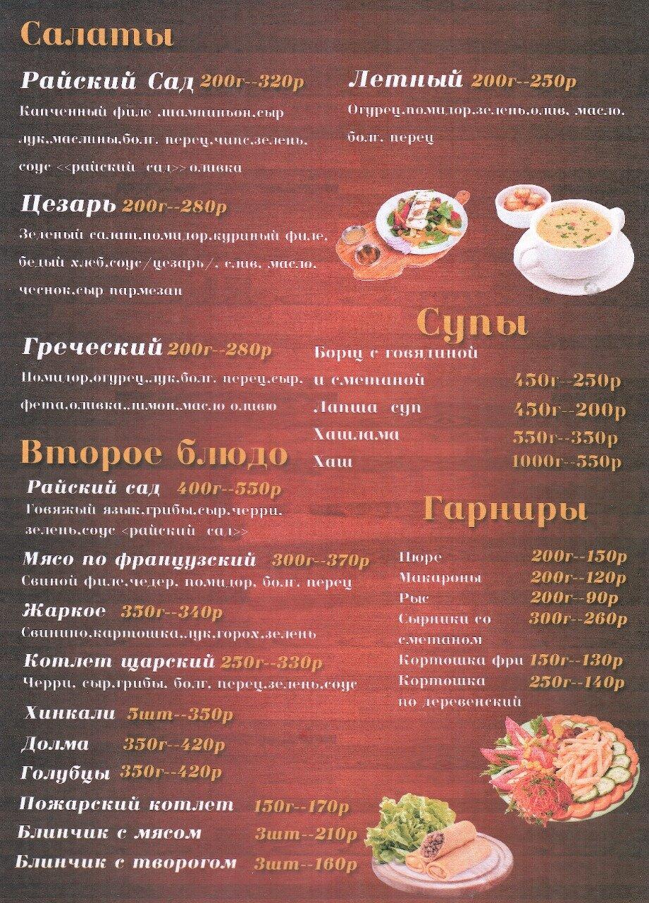 Райский сад меню