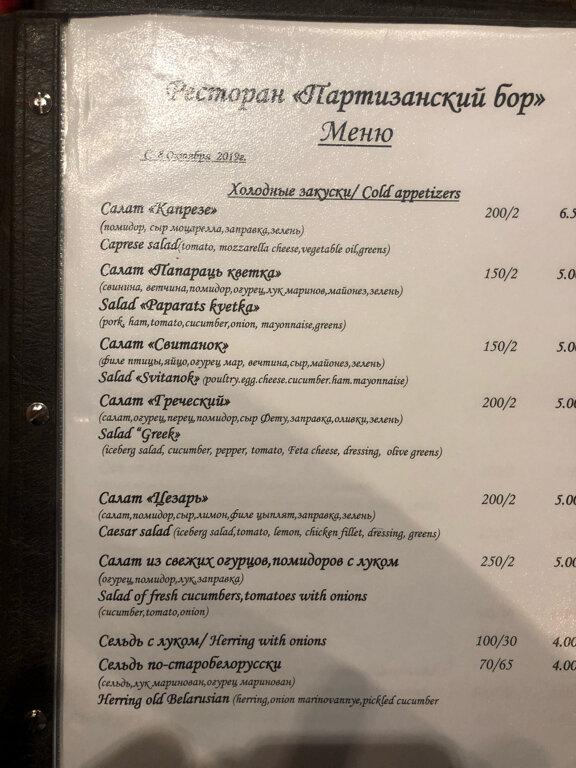 Партизанский бор меню