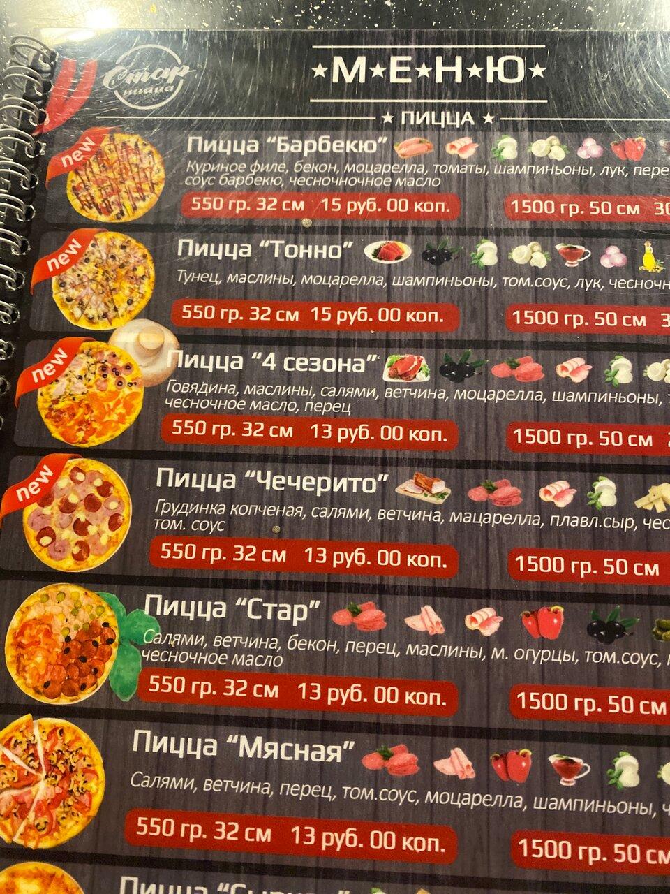 Стар пицца меню