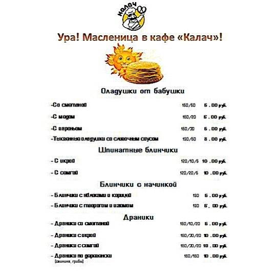 Кафе "Калач" меню